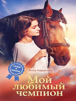 cover image of Мой любимый чемпион